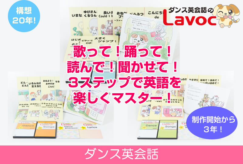 ラボックLavocのダンス英会話