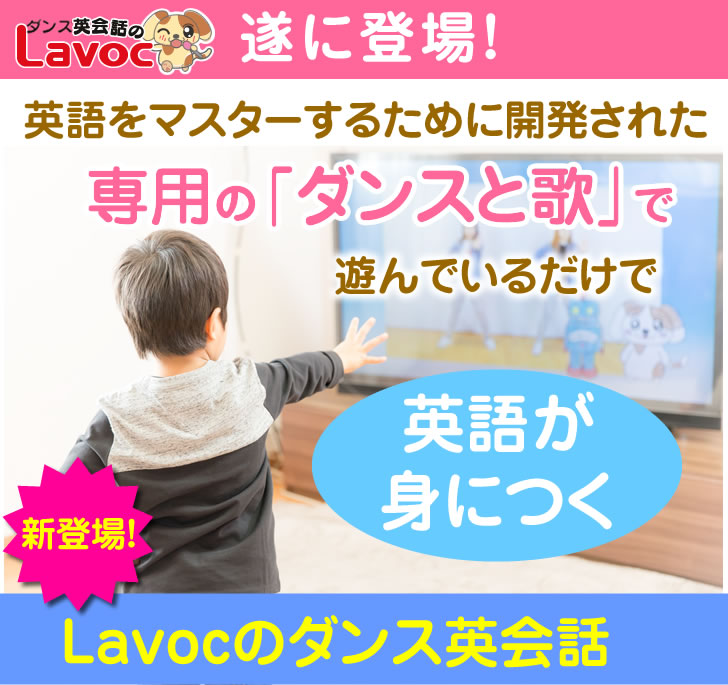 遂に登場!英語をマスターするために開発された専用の「ダンスと歌」で、遊んでいるだけで英語が身につくLavocのダンス英会話